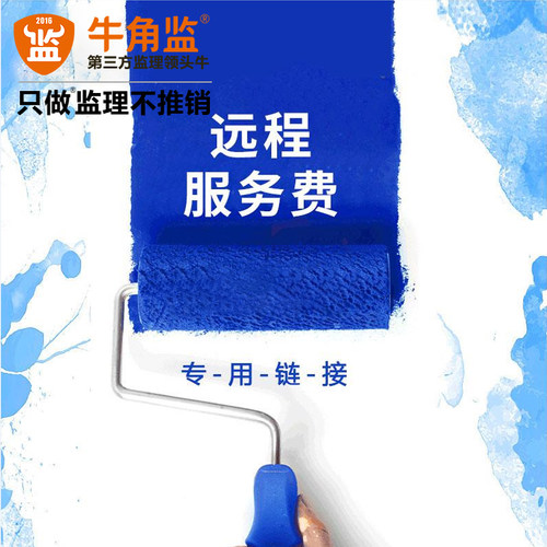 补差价远程服务费 牛角监装修监理验房监理服务