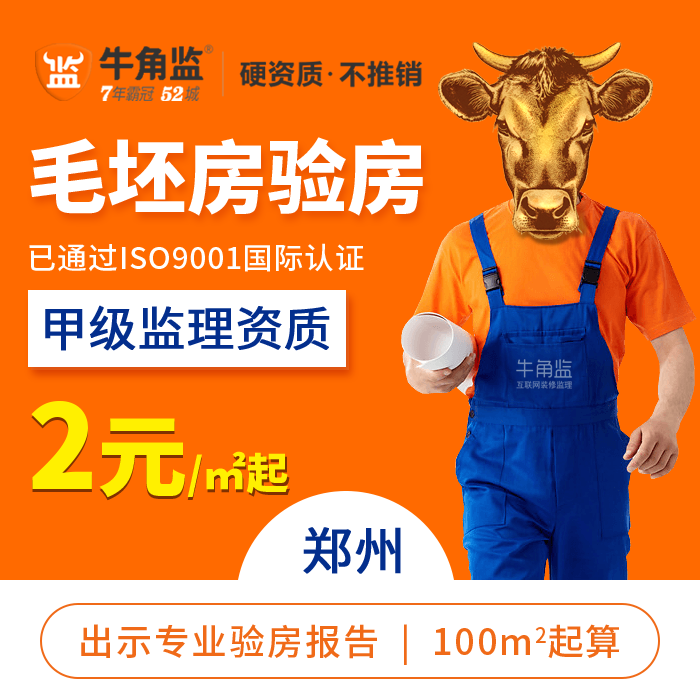 Zhengzhou Inspector Rough housing Check before acceptance ox horn Supervision Renovation testing Rough housing Check before acceptance Third Party Home Inspectionin the Decoration/Construction/Supervision , Supervision , Home Inspection  category - from Buy2taobao.com to provide professional Taobao agent buy service