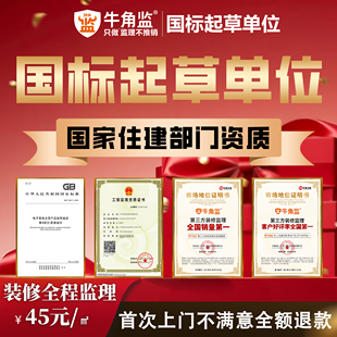 全程监理 牛角监家装监管广州监工服务新房验收装修第三方