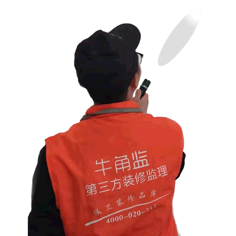 牛角监装修公司第三方装修监理单次验收