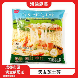 天友芝士碎12kg拉丝商用烘焙披萨原料马苏里拉芝士焗饭材料