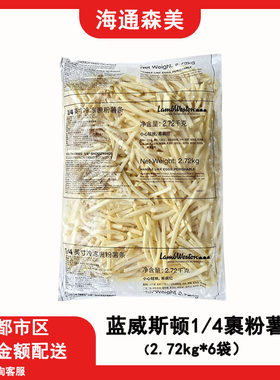 国产蓝威斯顿裹粉细薯1/4薯条冷冻薯条中西快餐原料16.32KG