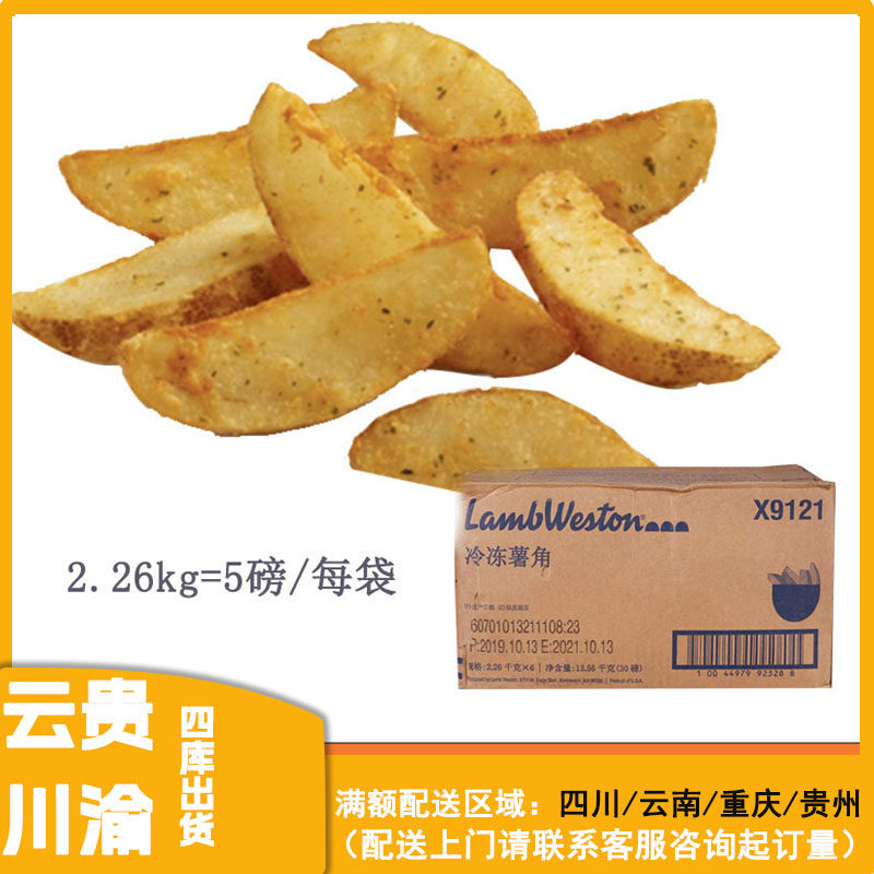 蓝威斯顿冷冻薯角X9121土豆角着味10切薯角5磅*6袋冷冻薯条