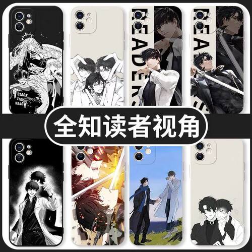 全知读者视角手机壳韩国