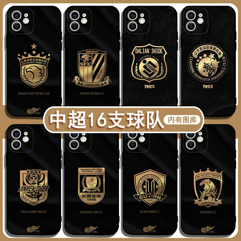 中超16队手机壳适用武汉
