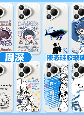 周深华为pura70ultra手机壳mate70pro歌迷60可爱50粉丝40e适用p60p50p40p30演唱会nova13应援12se11周边10/9