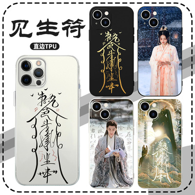 见生符手机壳苹果13华为mate60长月烬明iPhone15Promax小米14澹台烬OPPO罗云熙vivo白鹿12同款40周边11适用30