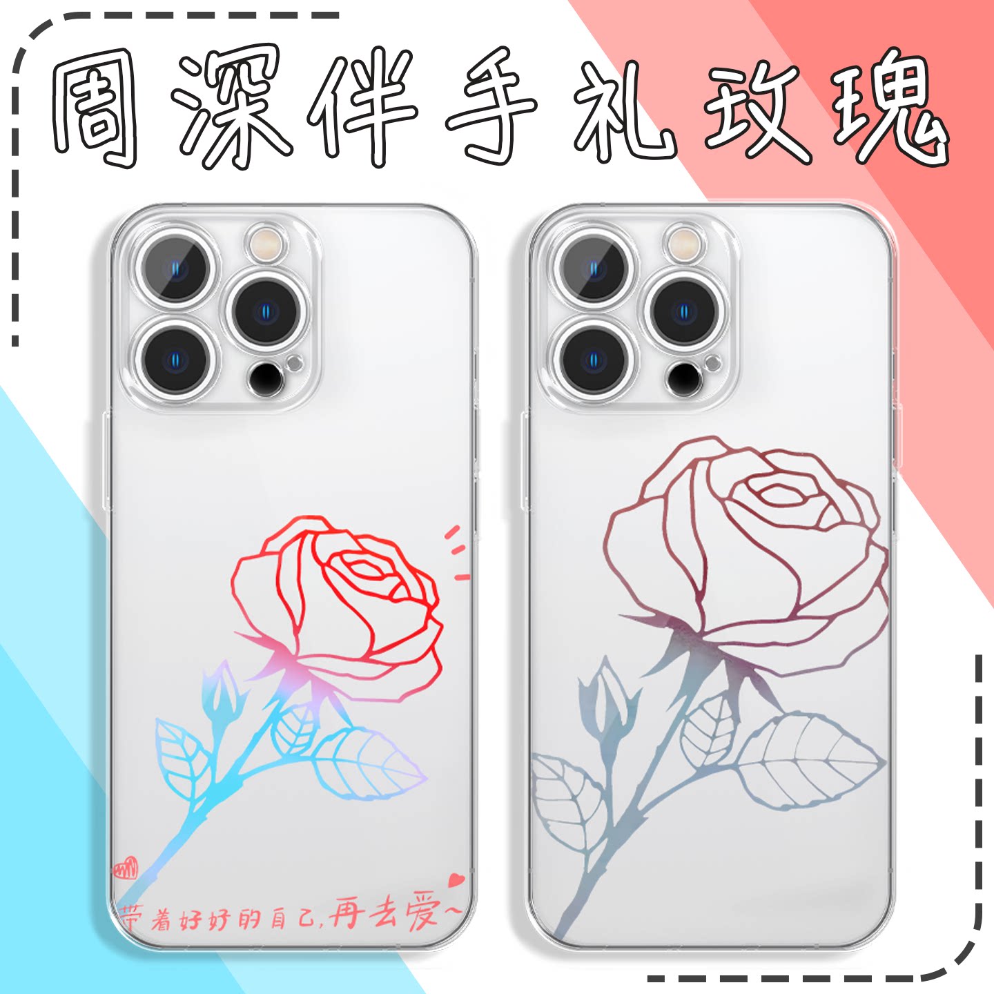 周深伴手礼玫瑰手机壳苹