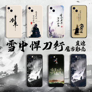 雪中悍刀行适用小米15pro剑来手机壳苹果16荣耀200古风p60新款14国风k80小说50红米note13华为12mate70全包11