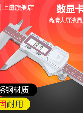 上量 IP67防水电子数显游标卡尺0-150-200-300mm不锈钢高精度