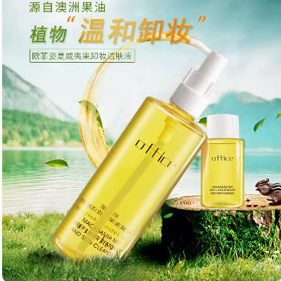 欧菲姿office夏威夷果卸妆洁肤液200+30毫升套盒正装专柜正品包邮