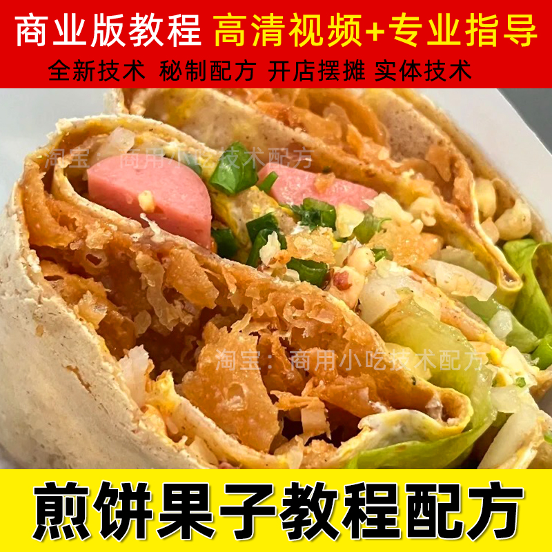 天津软面煎饼果子技术东北鸡蛋饼配方薄脆油条酱料做法摆摊教程