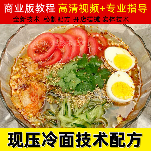正宗朝鲜现压鲜大冷面技术商用小吃荞麦西塔开店创业配方视频教程
