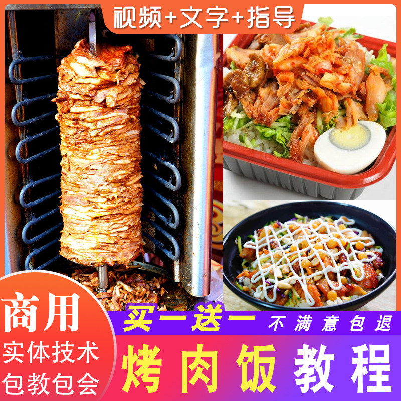 烤肉饭技术土耳其巴西烤肉拌饭技术配料配方商用开店摆摊视频教程