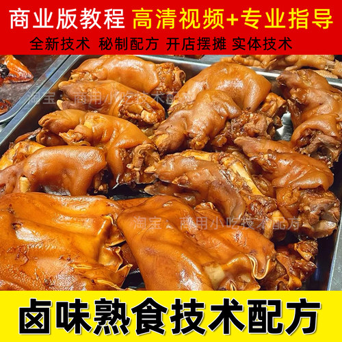 正宗东北熏酱熟食技术商用卤水配方开店创业卤肉卤菜摆摊视频教程