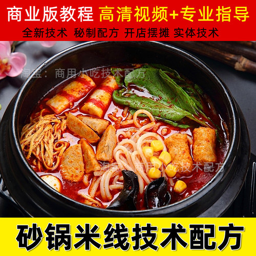 商用砂锅过桥米线技术云南风味酱料配方辣椒油餐饮创业视频教程