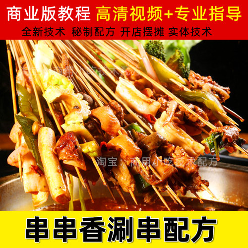 串串香小吃技术商用麻辣涮串配方底料制作小吃车麻辣串视频教程