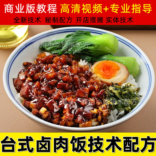 台式卤肉饭技术商用小吃配方鸡腿饭鸡翅饭开店创业视频外卖教程