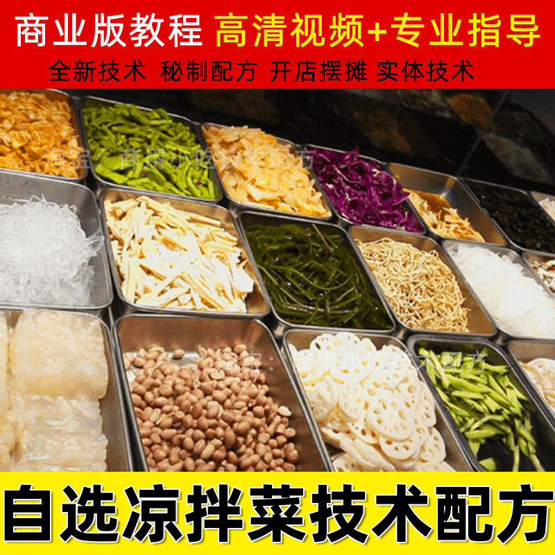 四川自选凉拌菜技术辣椒油红油调料教程秘制配方小吃培训视频做法