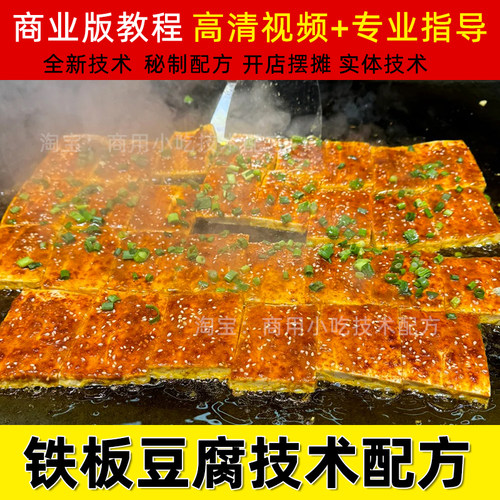 网红小吃铁板香煎豆腐技术商用酱料制作配方小吃车摆摊创业教程