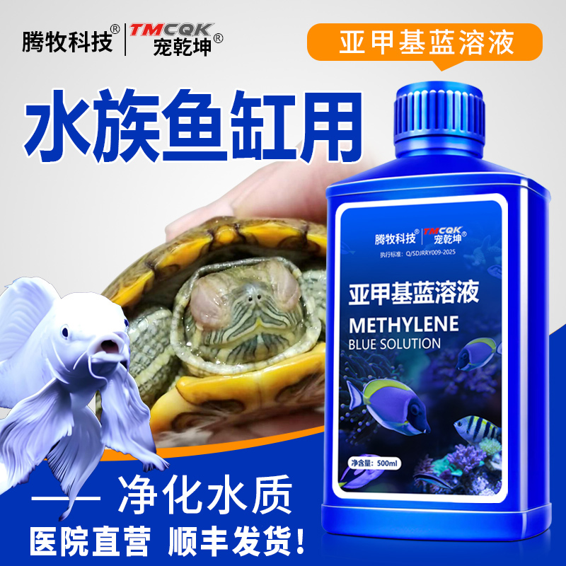 水产鱼龟【亚甲基蓝溶液】