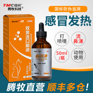 双黄连口服液狗狗幼猫咪感冒药打喷嚏鼻涕专用清热解毒猫鼻支窝咳