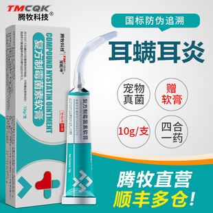 复方制霉菌素软膏宠物狗狗猫咪耳螨专用药中耳炎马拉色菌真菌软膏