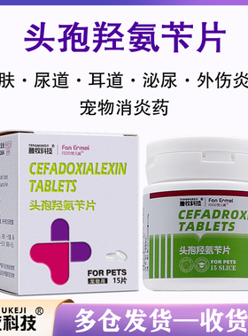 头孢羟氨片宠物专用消炎药头孢氨苄片狗狗消炎药尿路感染感冒咳嗽
