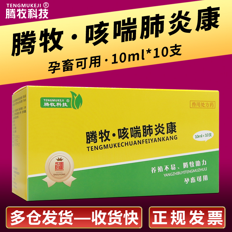 腾牧替米考星兽用注射肺炎咳喘