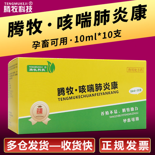 腾牧替米考星兽用注射肺炎咳喘