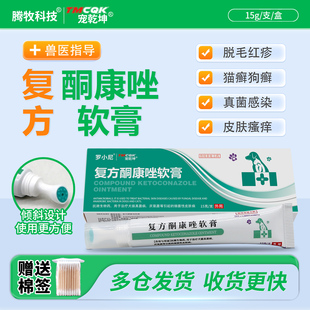 复方酮康唑软膏宠物猫癣专用药狗狗癣皮肤病专用药真菌掉毛止痒药