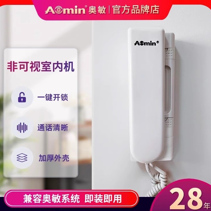 Aomin奥敏楼宇对讲可视分机门禁