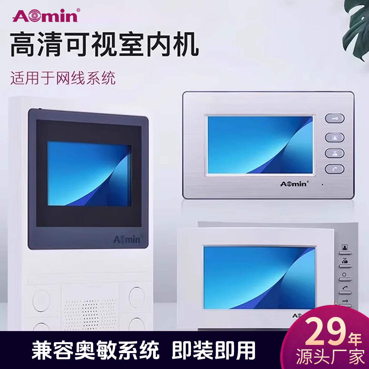 aomin奥敏楼宇可视对讲系统室内机门禁显示屏SC668/SC608/SC908