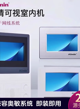 aomin奥敏楼宇可视对讲系统室内机门禁显示屏SC668/SC608/SC908