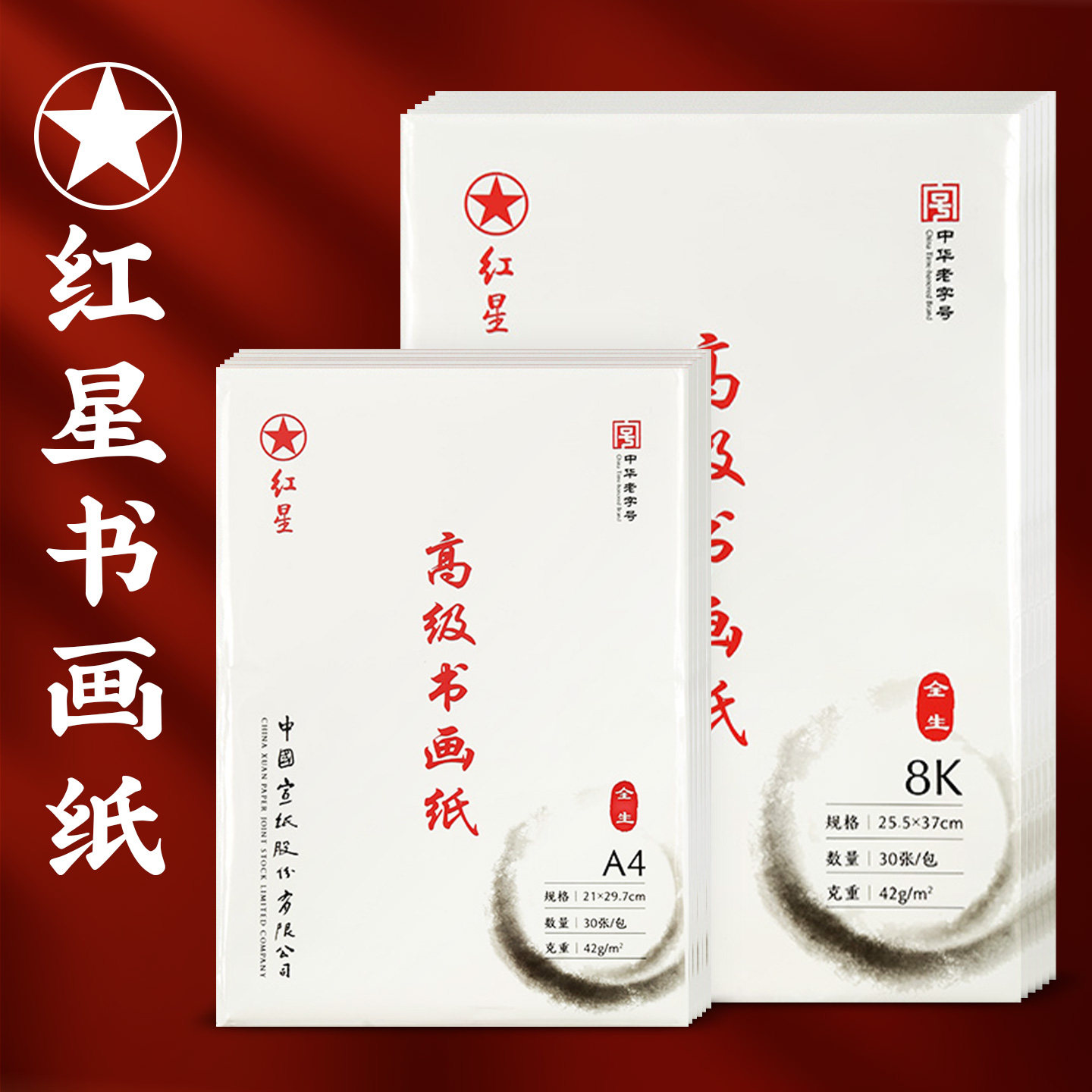 红星书法专用全生高级书画纸8k图片