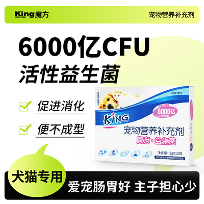 king魔方猫咪狗狗益生菌肠胃守护