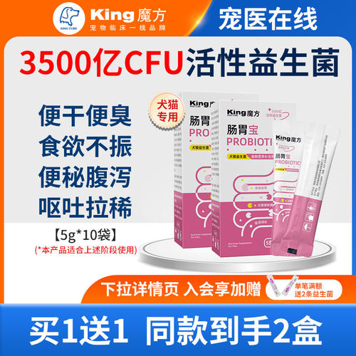 king魔方狗狗益生菌猫通用调理肠胃犬宠物犬狗拉稀腹泻护理肠胃宝