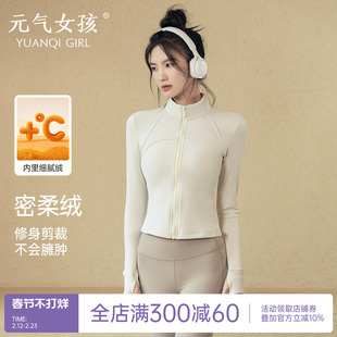 瑜伽服女秋冬加绒加厚防风保暖立领拉链运动外套修身长袖健身上衣