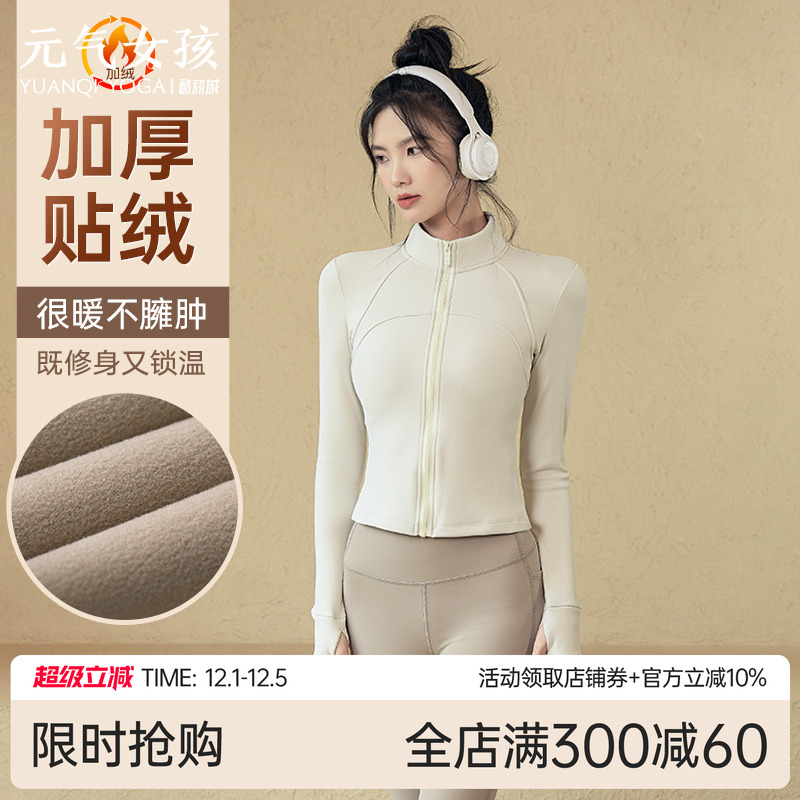 元气女孩加绒加厚立领瑜伽外套