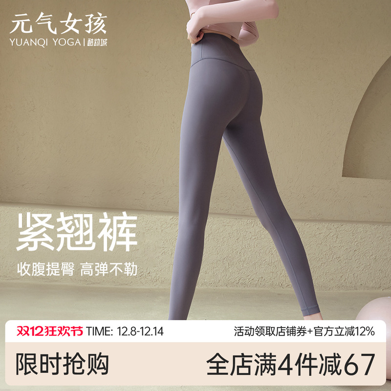 元气女孩裸感高腰提臀弹力瑜伽裤