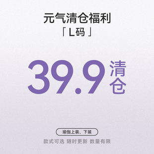 【L码清仓捡漏39.9元专区】每周不定期更新 / 款式可选 / 断码款
