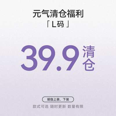 L码清仓捡漏39.9元专区