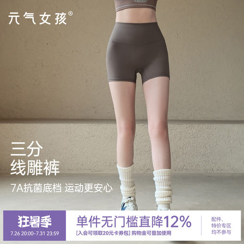 元气女孩7A抗菌三分瑜伽运动短裤