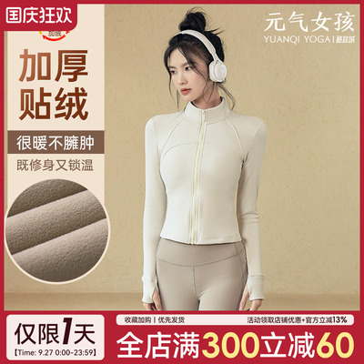 元气女孩加绒加厚立领瑜伽外套