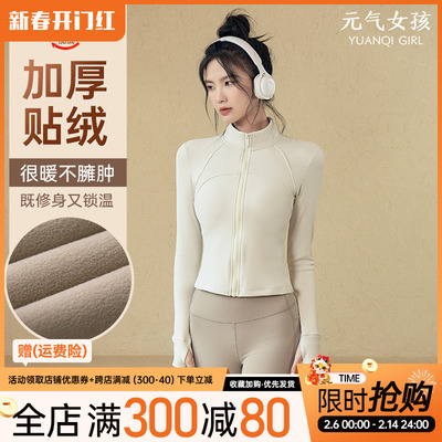 元气女孩加绒加厚立领瑜伽外套