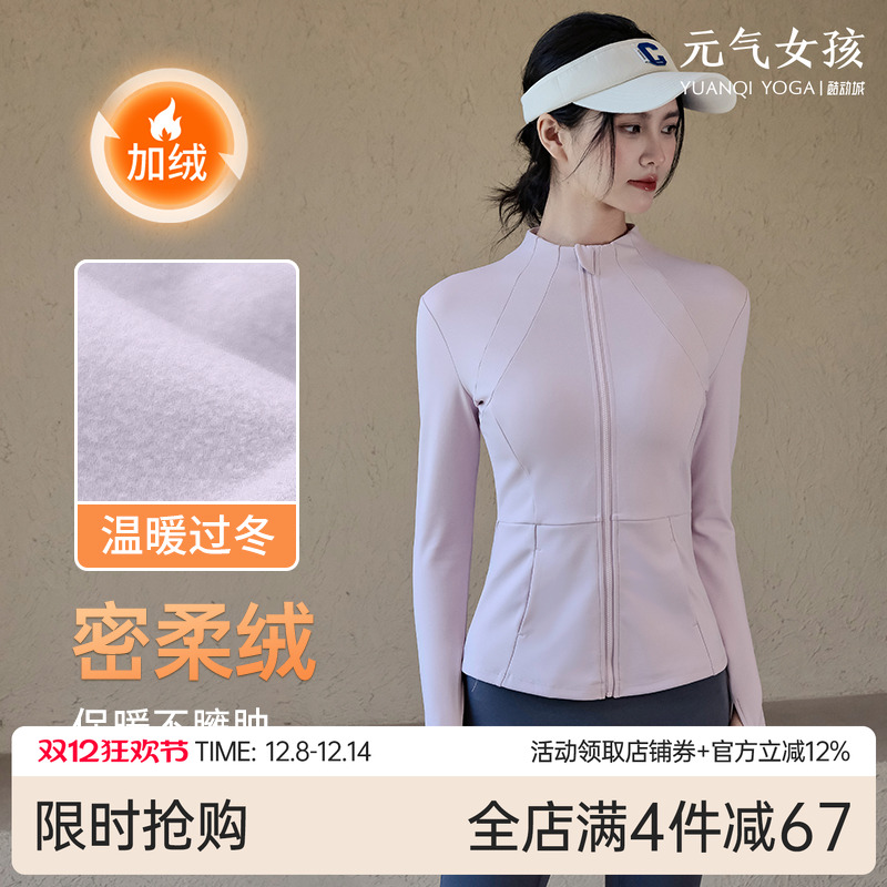 元气女孩加绒保暖瑜伽服运动外套