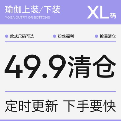 【XL码清仓捡漏49.9元专区】每周不定期更新 / 款式可选 / 断码款