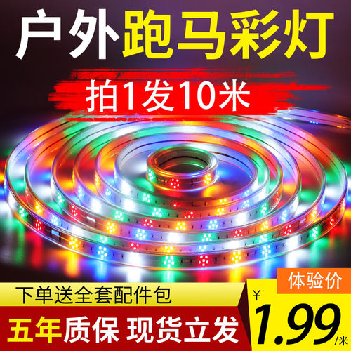 led彩灯跑马灯灯条户外防水七彩