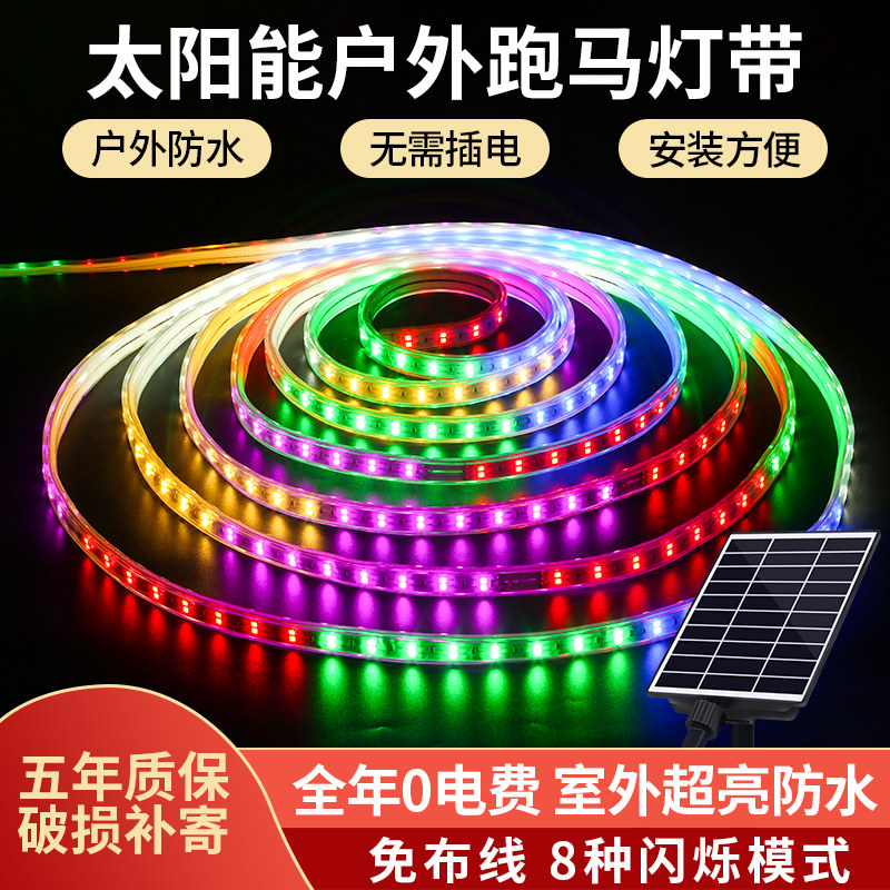 太阳能灯带led彩灯跑马流水