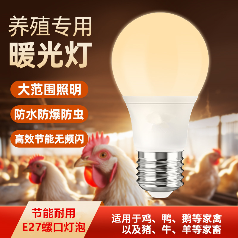 暖光灯泡螺口led灯超亮节能黄光led灯鸡蛋养殖场专用灯养鸡场补光